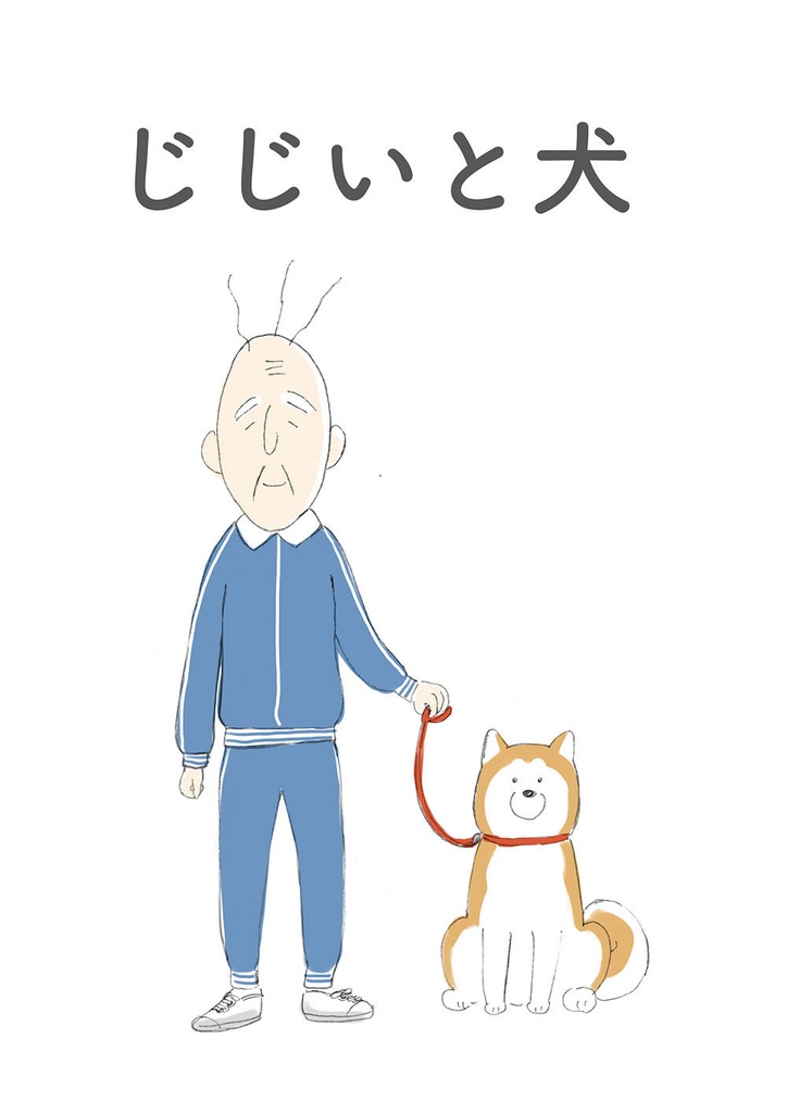 じじいと犬（自家通販）