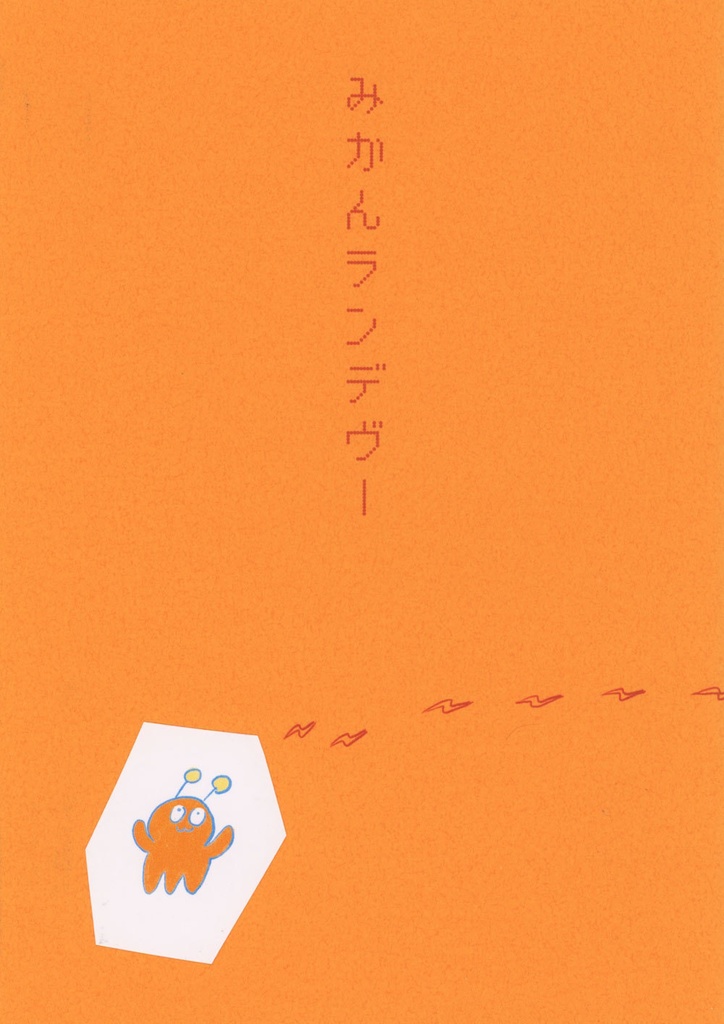 みかんランデブー（自家通販）