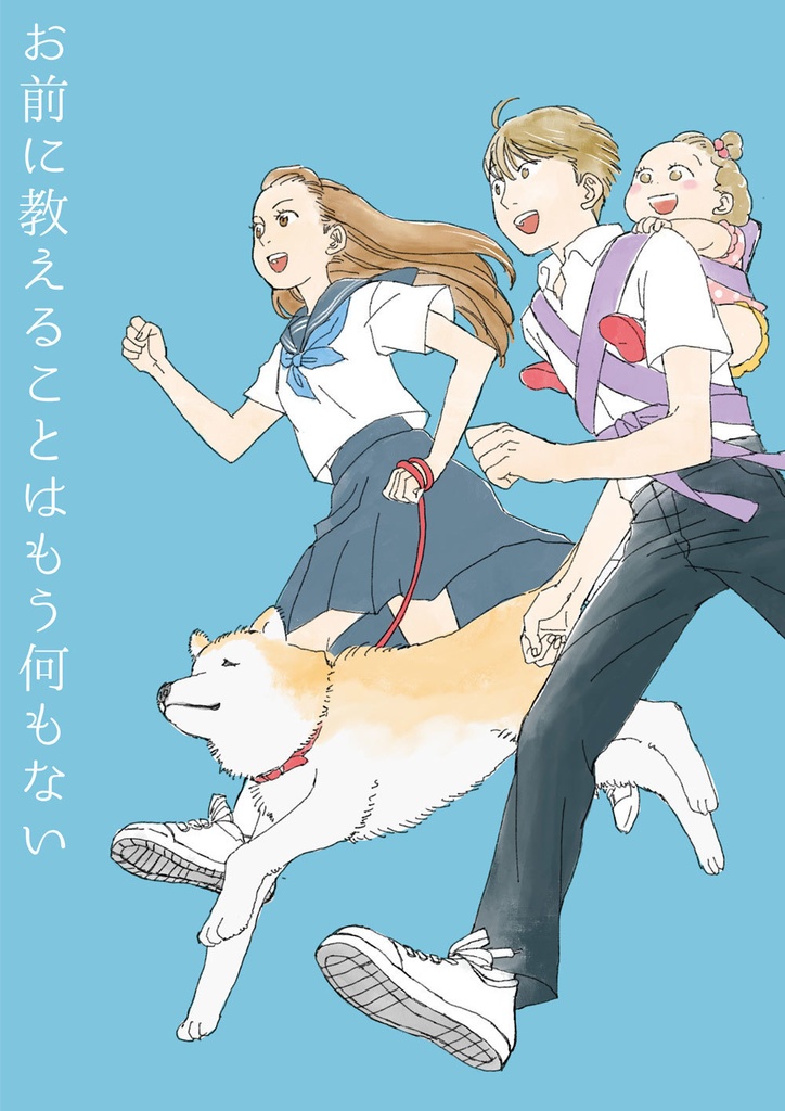 お前に教えることは何もない（自家通販）