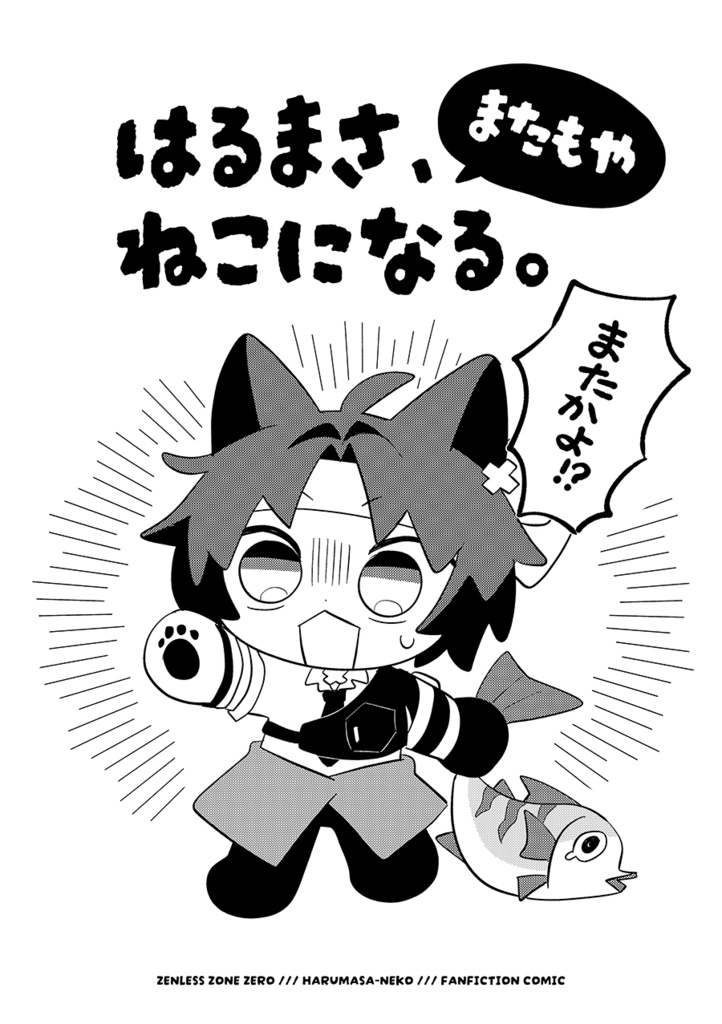 はるまさ、またもやねこになる。