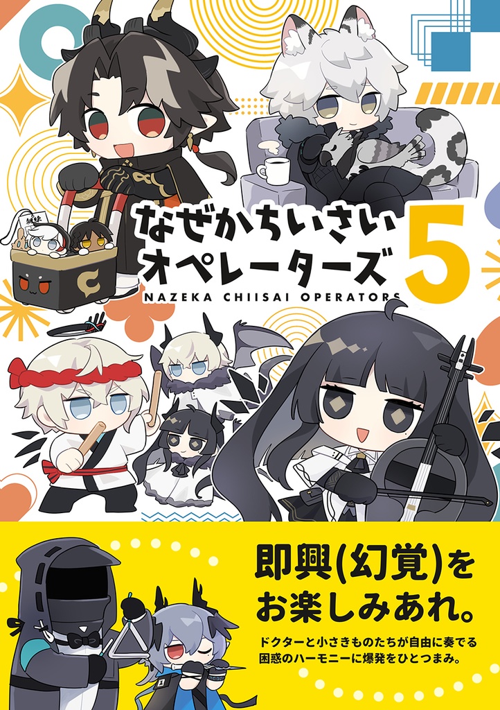 なぜかちいさいオペレーターズ5