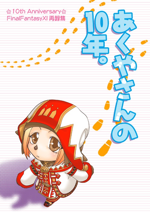 【FFXI】あくやさんの10年。