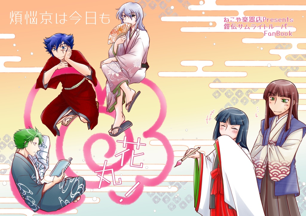 【鎧伝】煩悩京は今日も花丸!【通常発送】