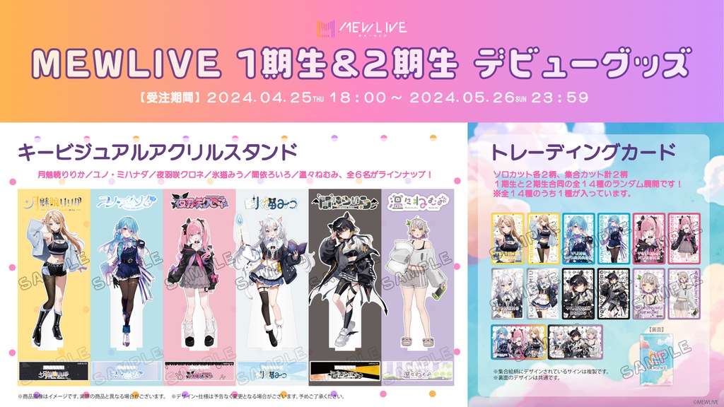 MEWLIVE 1期生＆2期生デビューグッズ