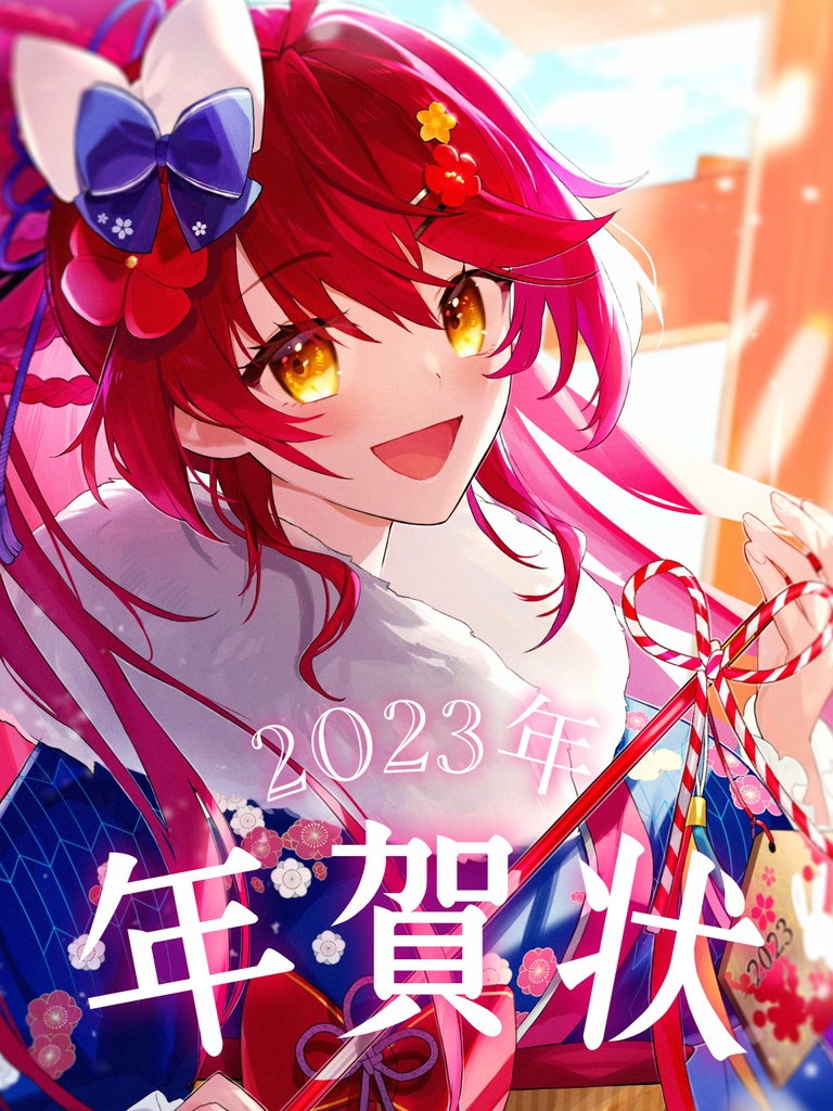 【2023年】デジタル年賀状【早乙女あずき】