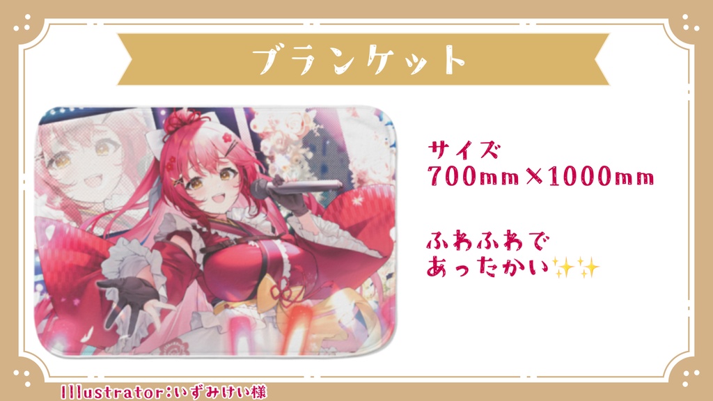 【3周年LIVE記念】ブランケット【早乙女あずき】#Vtuber