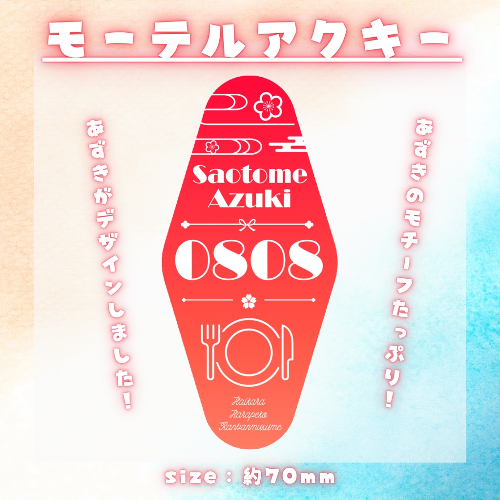 あずきが特別デザイン!モーテルアクキー✨【早乙女あずき2024年誕生日】