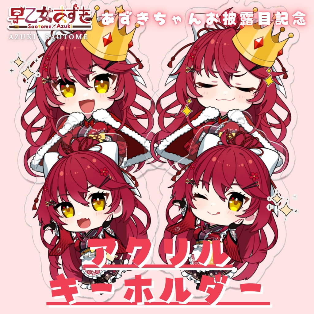 【あずきちゃんお披露目記念】アクリルキーホルダー！【早乙女あずき誕生日記念】