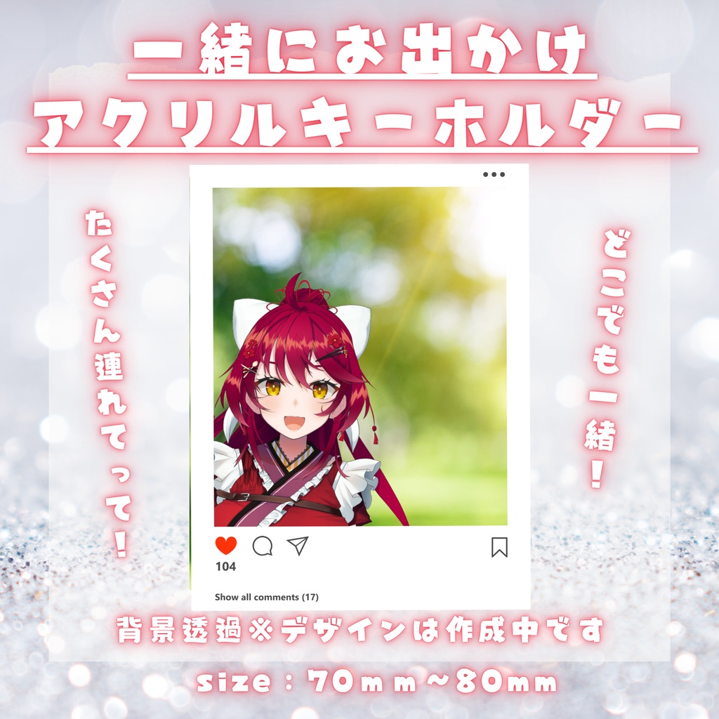 『どこでもあずきと一緒!』お出かけアクリルキーホルダー【記念グッズ】【早乙女あずき5周年記念】