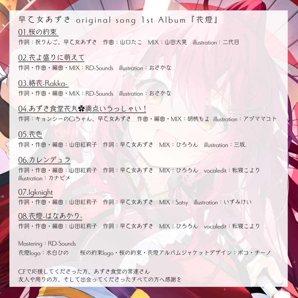 早乙女あずき 1st original song Album CD『花燈』※ポストカード特典付き※