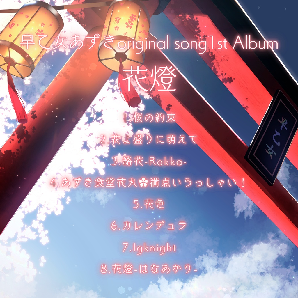 早乙女あずき 1st original song Album CD『花燈』※ポストカード特典付き※