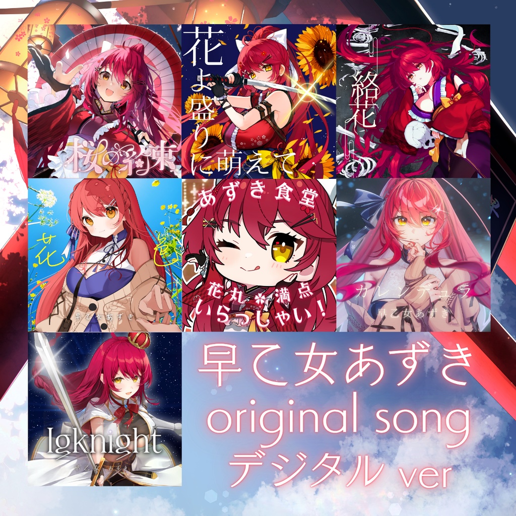 【original song】楽曲のデジタル販売はこちらにまとめました!BOOTH限定メッセージカード付!【早乙女あずき】