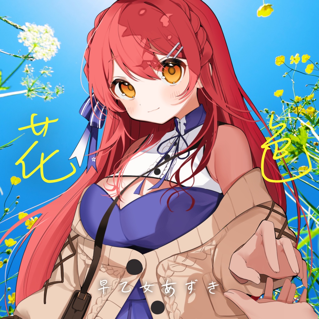 【original song】楽曲のデジタル販売はこちらにまとめました!BOOTH限定メッセージカード付!【早乙女あずき】