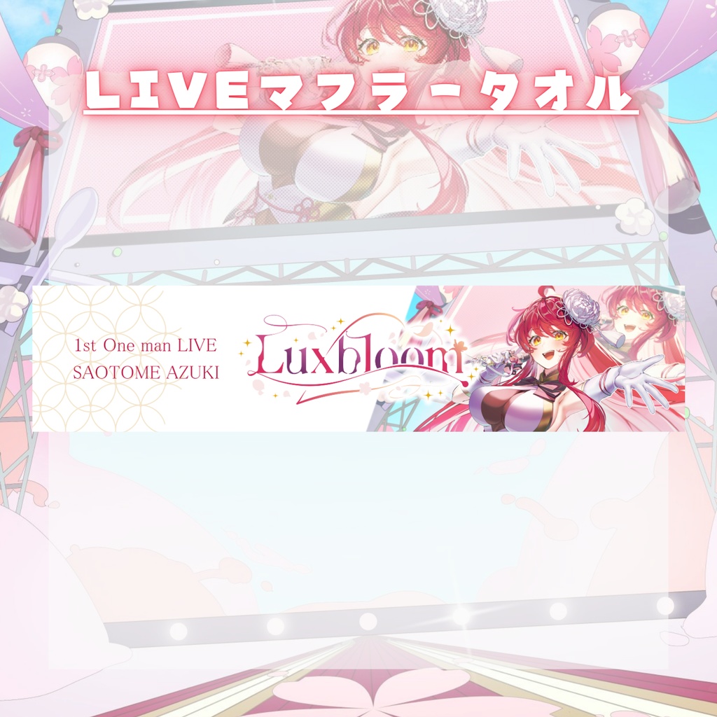 ※再販※【#あずきブルーム】1stワンマンLIVE『Lux Bloom』グッズ【#早乙女あずき】※再販※