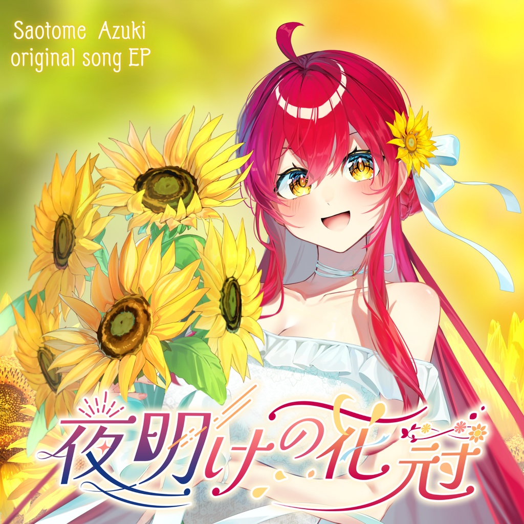 【original song CD】『Luxbloom/夜明けの花冠』（全6曲収録）【 #早乙女あずき 誕生日記念 Anniversary CD】