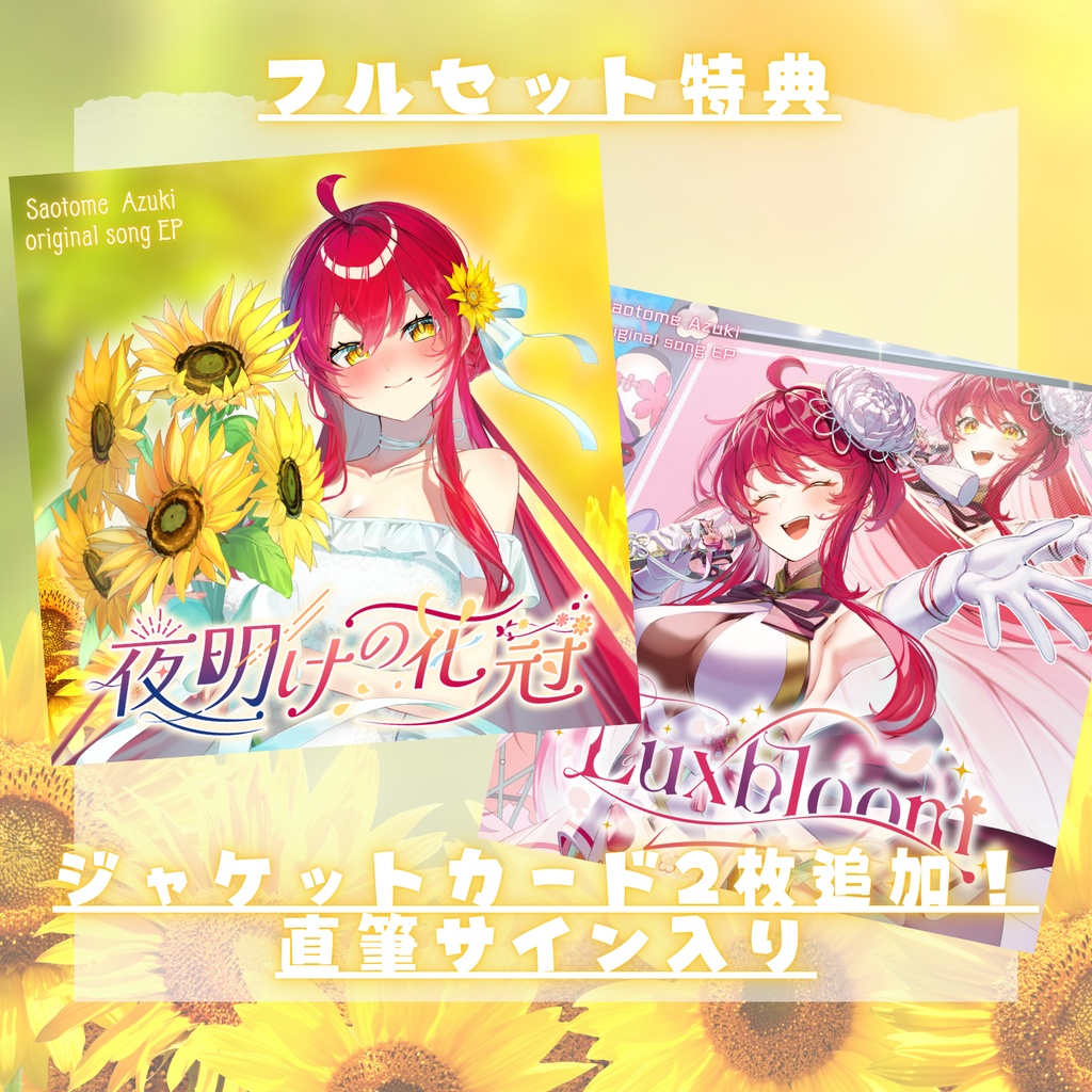 【2025誕生日記念】グッズSpecialセット!太陽よりも眩しい笑顔をあなたに!【#早乙女あずき】