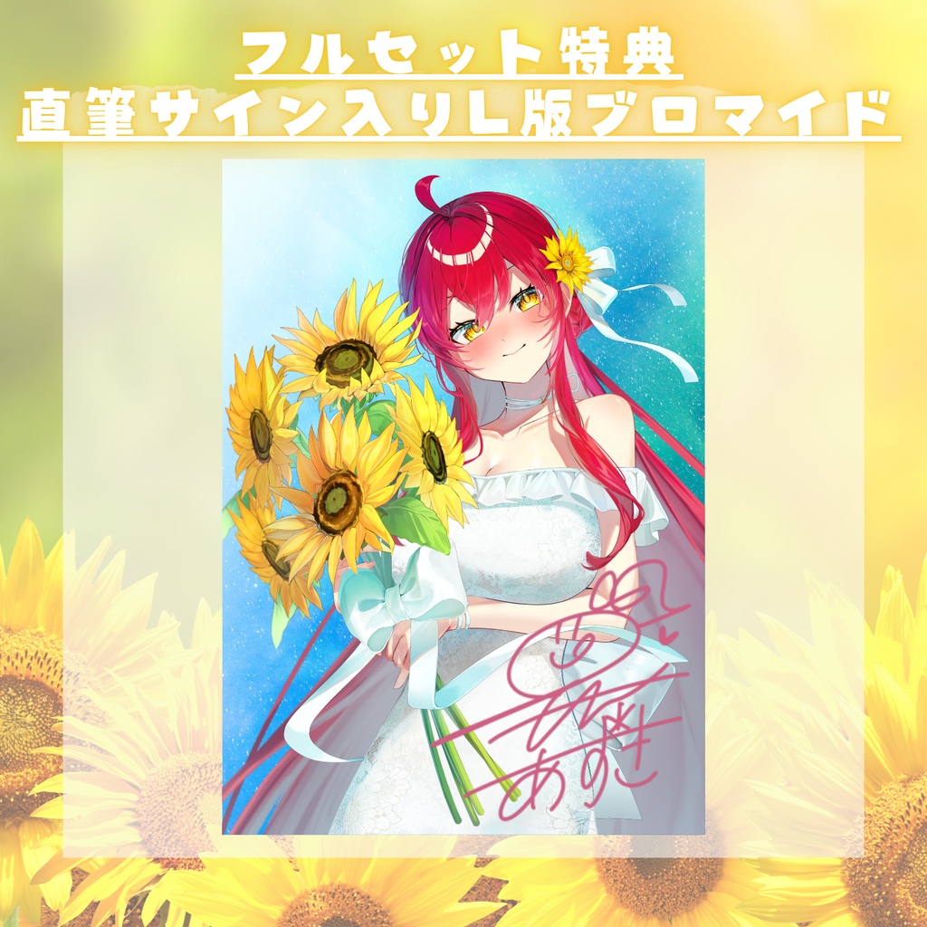 【2025誕生日記念】グッズSpecialセット!太陽よりも眩しい笑顔をあなたに!【#早乙女あずき】