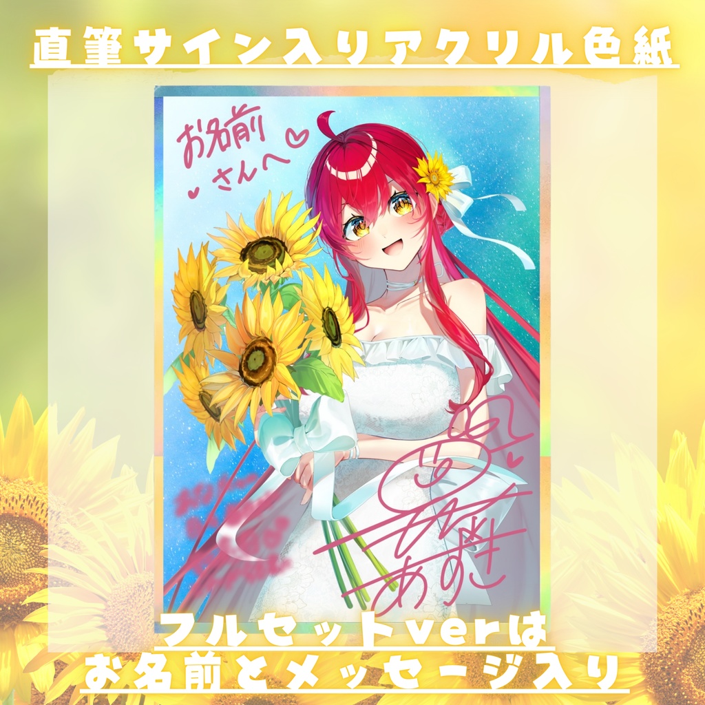 【2025誕生日記念】グッズSpecialセット!太陽よりも眩しい笑顔をあなたに!【#早乙女あずき】