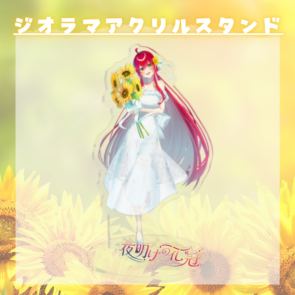 【2025誕生日記念】グッズSpecialセット!太陽よりも眩しい笑顔をあなたに!【#早乙女あずき】