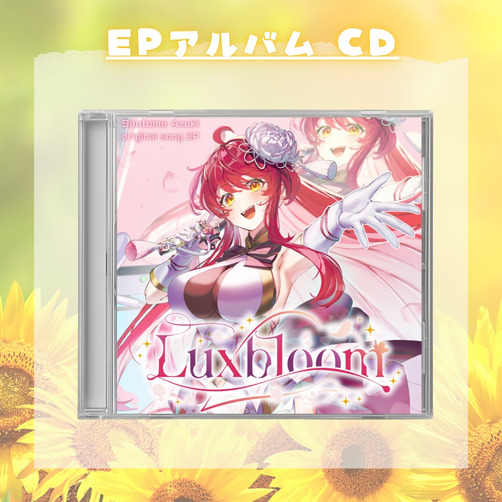 【2025誕生日記念】グッズSpecialセット!太陽よりも眩しい笑顔をあなたに!【#早乙女あずき】