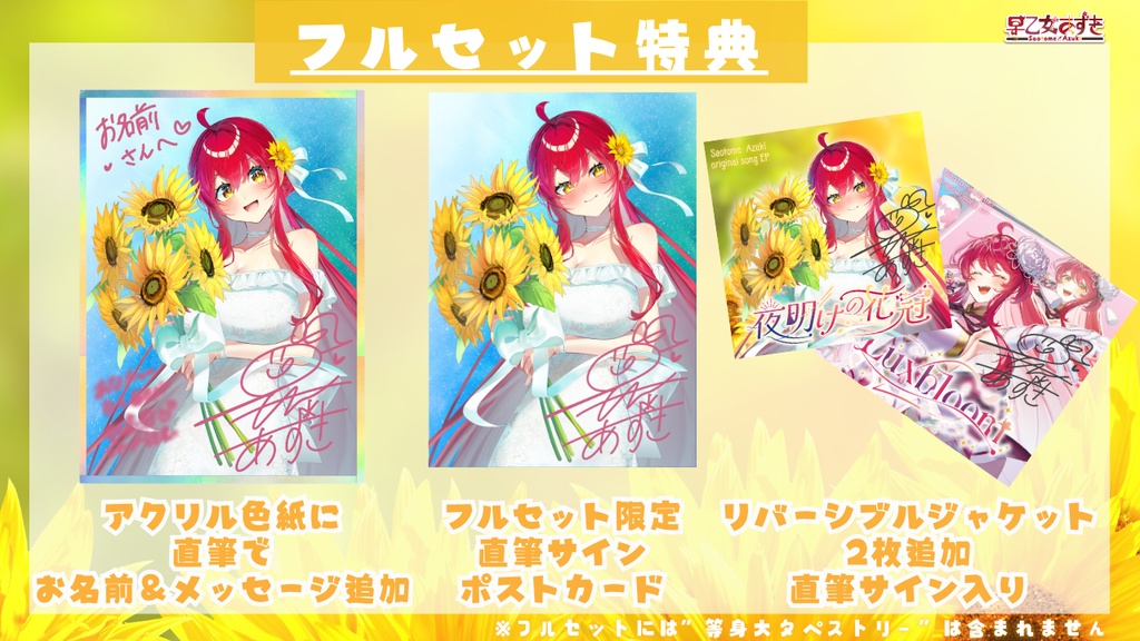 【2025誕生日記念】グッズSpecialセット!太陽よりも眩しい笑顔をあなたに!【#早乙女あずき】