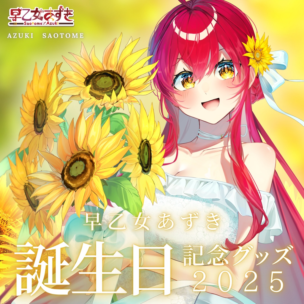 【2025誕生日記念】グッズフルセット!太陽よりも眩しい笑顔をあなたに!【#早乙女あずき】