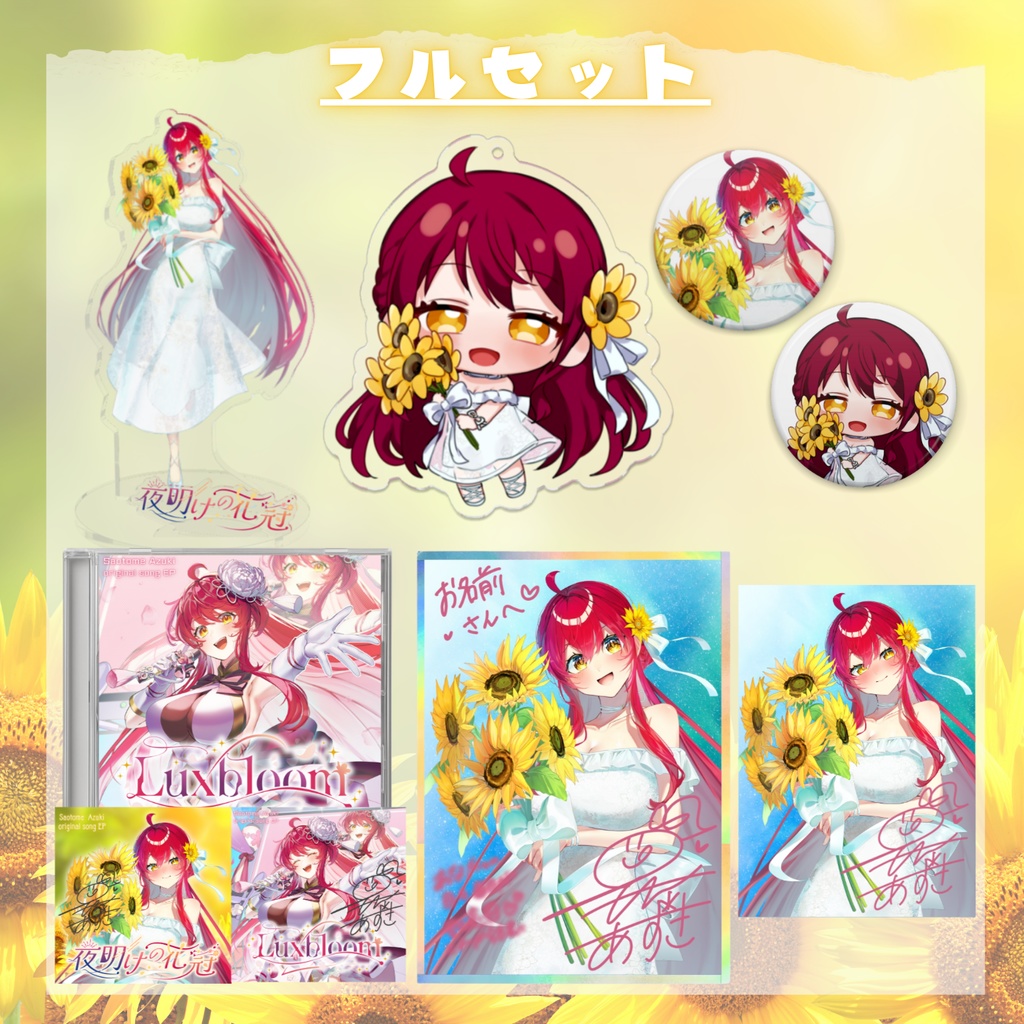 【2025誕生日記念】グッズSpecialセット!太陽よりも眩しい笑顔をあなたに!【#早乙女あずき】