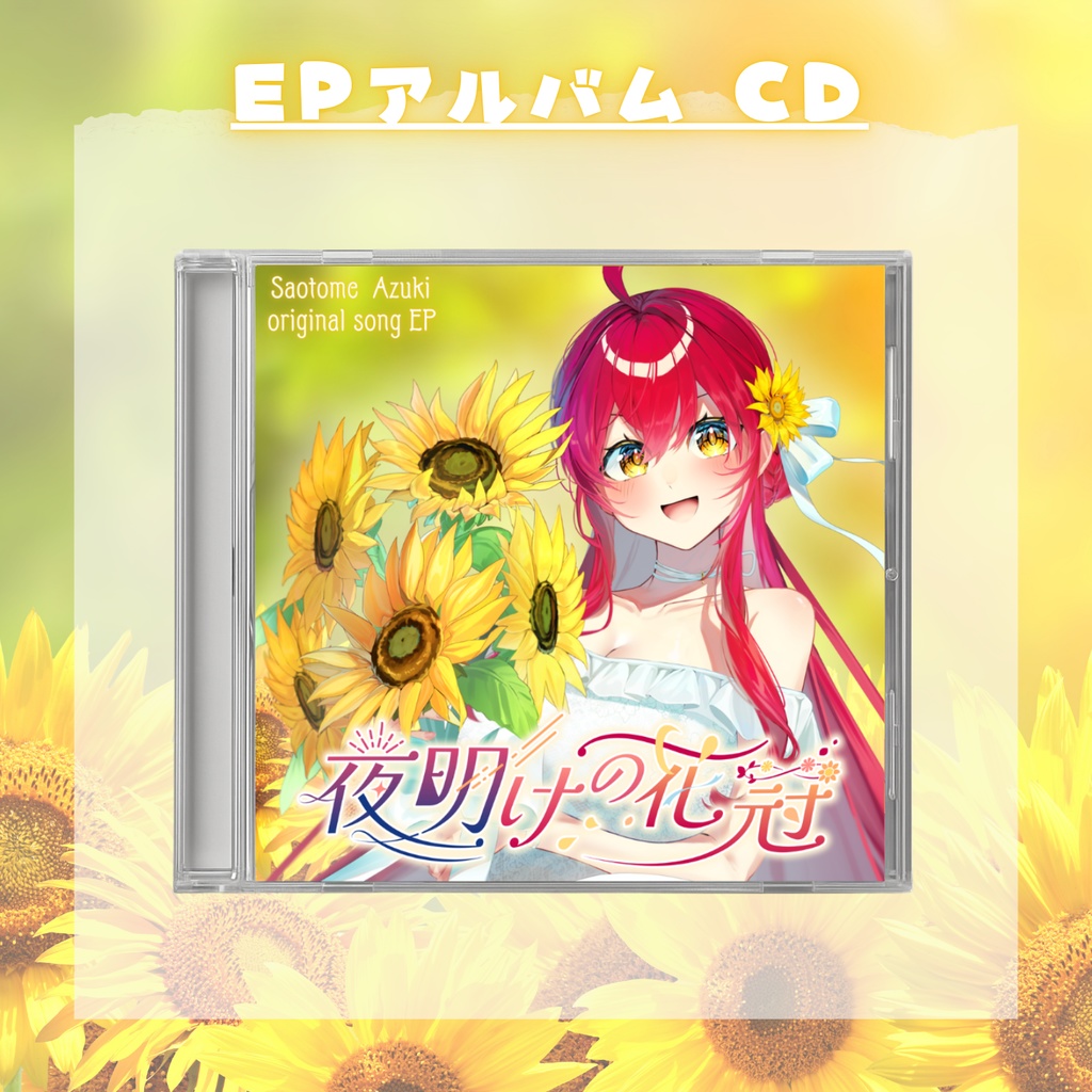 【2025誕生日記念】グッズSpecialセット!太陽よりも眩しい笑顔をあなたに!【#早乙女あずき】