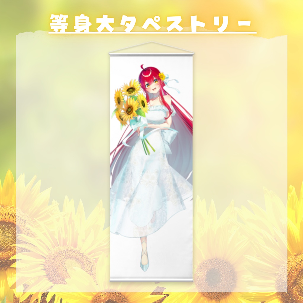 【誕生日記念】もっとあずきを感じて🌻等身大タペストリー【#早乙女あずき 2025誕生日記念グッズ】