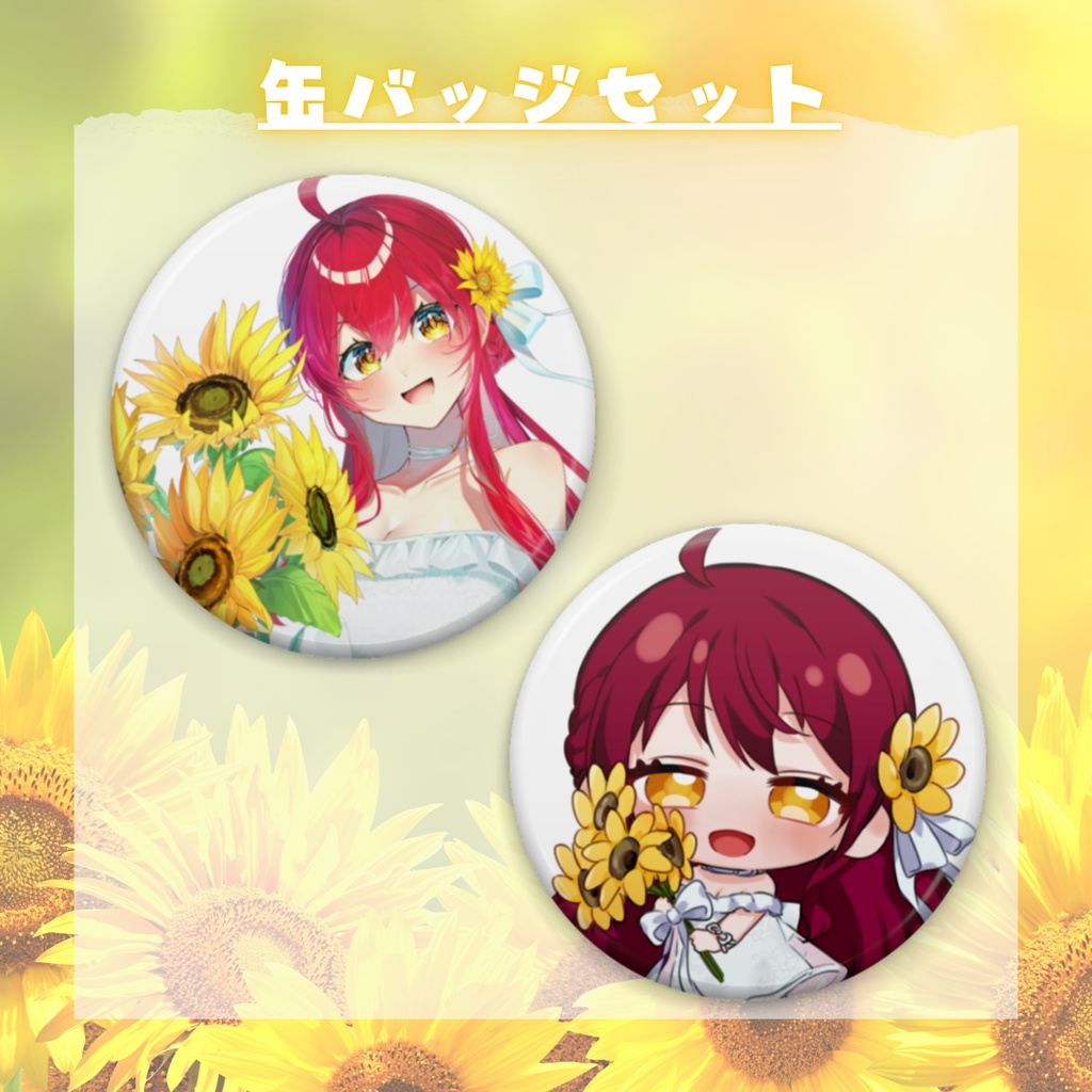 【2025誕生日記念】どっちもかわいい！缶バッジセット【#早乙女あずき】