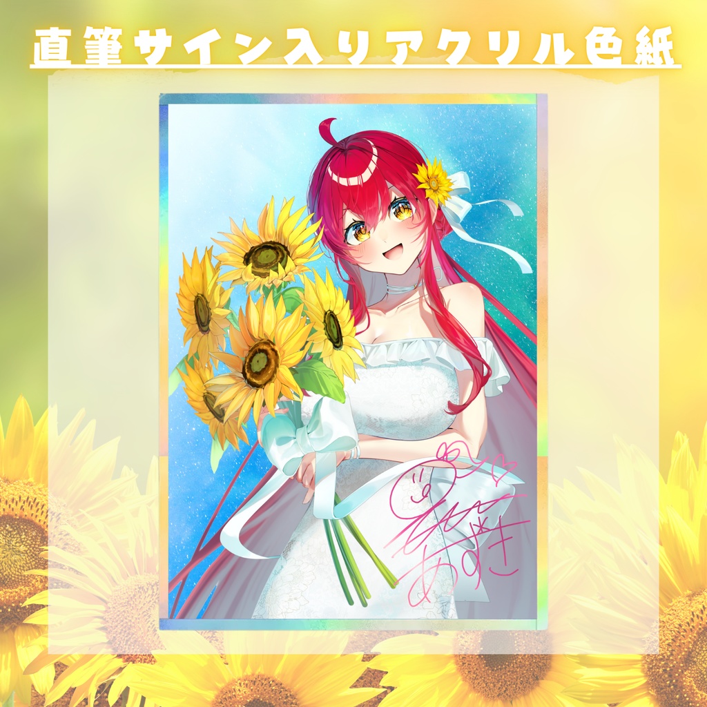 【2025誕生日記念】アクリルサイン色紙【#早乙女あずき】