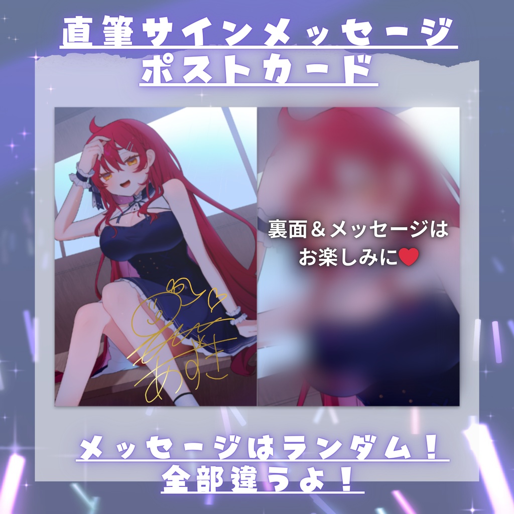 直筆サイン＆メッセージ入りポストカード【ぶいかふぇLIVE出演記念】【早乙女あずき】