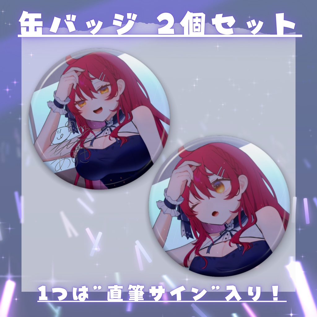 缶バッジ2セット（内1個は直筆サイン入り）【ぶいかふぇLIVE出演記念】【早乙女あずき】