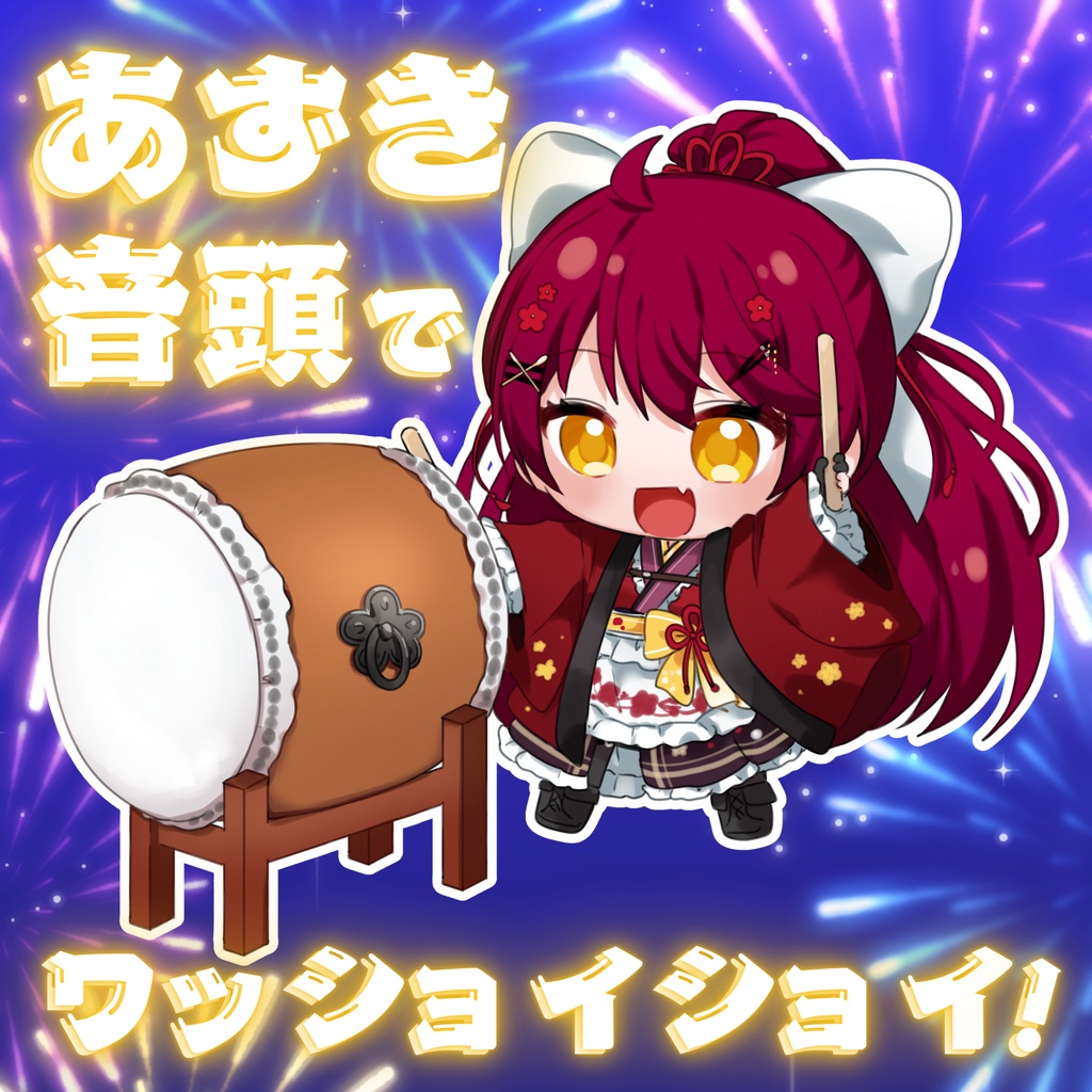 【楽曲DL用】早乙女あずき original song 『あずき音頭でワッショイショイ！』楽曲DL【早乙女あずき】