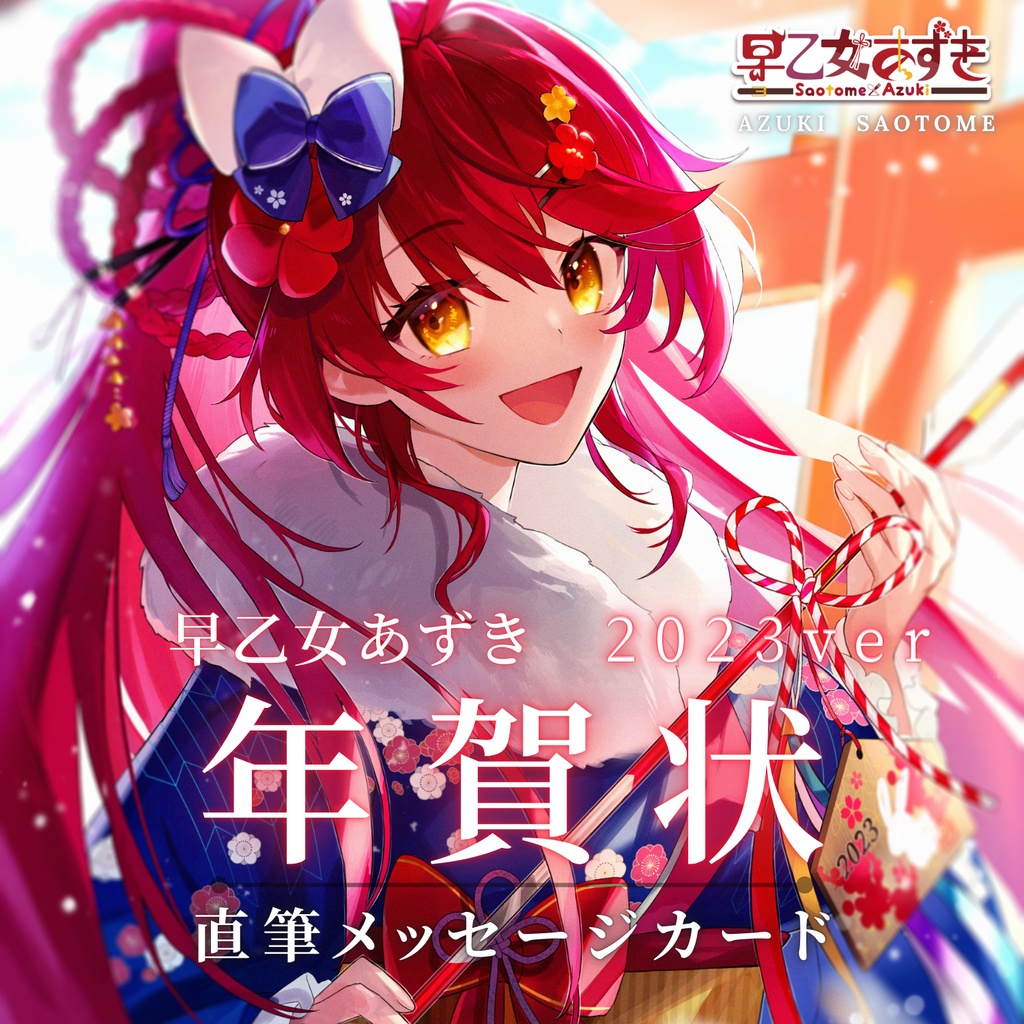 【2026年】あずきからの年賀状【 #早乙女あずき 】