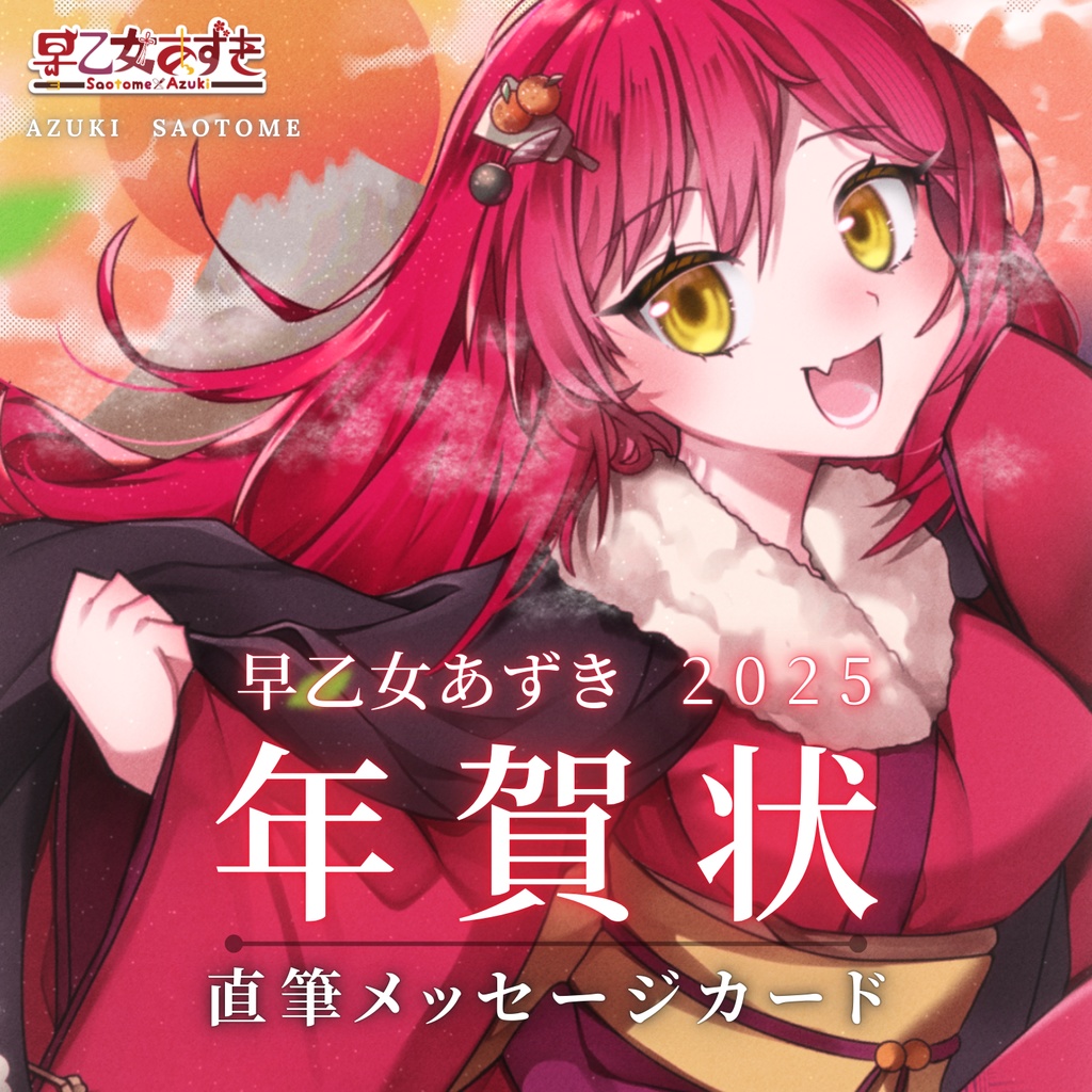 【2026年】あずきからの年賀状【 #早乙女あずき 】