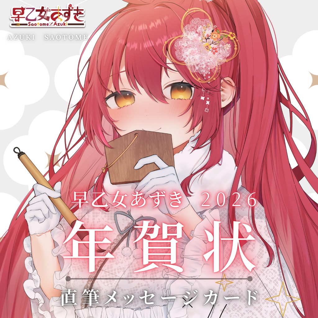 【2026年】あずきからの年賀状【 #早乙女あずき 】