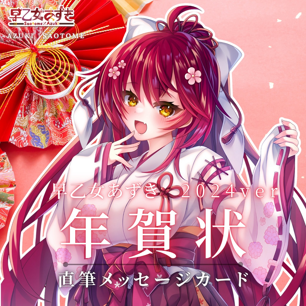 【2026年】あずきからの年賀状【 #早乙女あずき 】