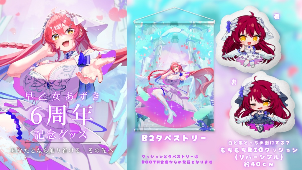 【6周年記念グッズ】あなたとなら辿り着ける、その先へ-【#早乙女あずき】