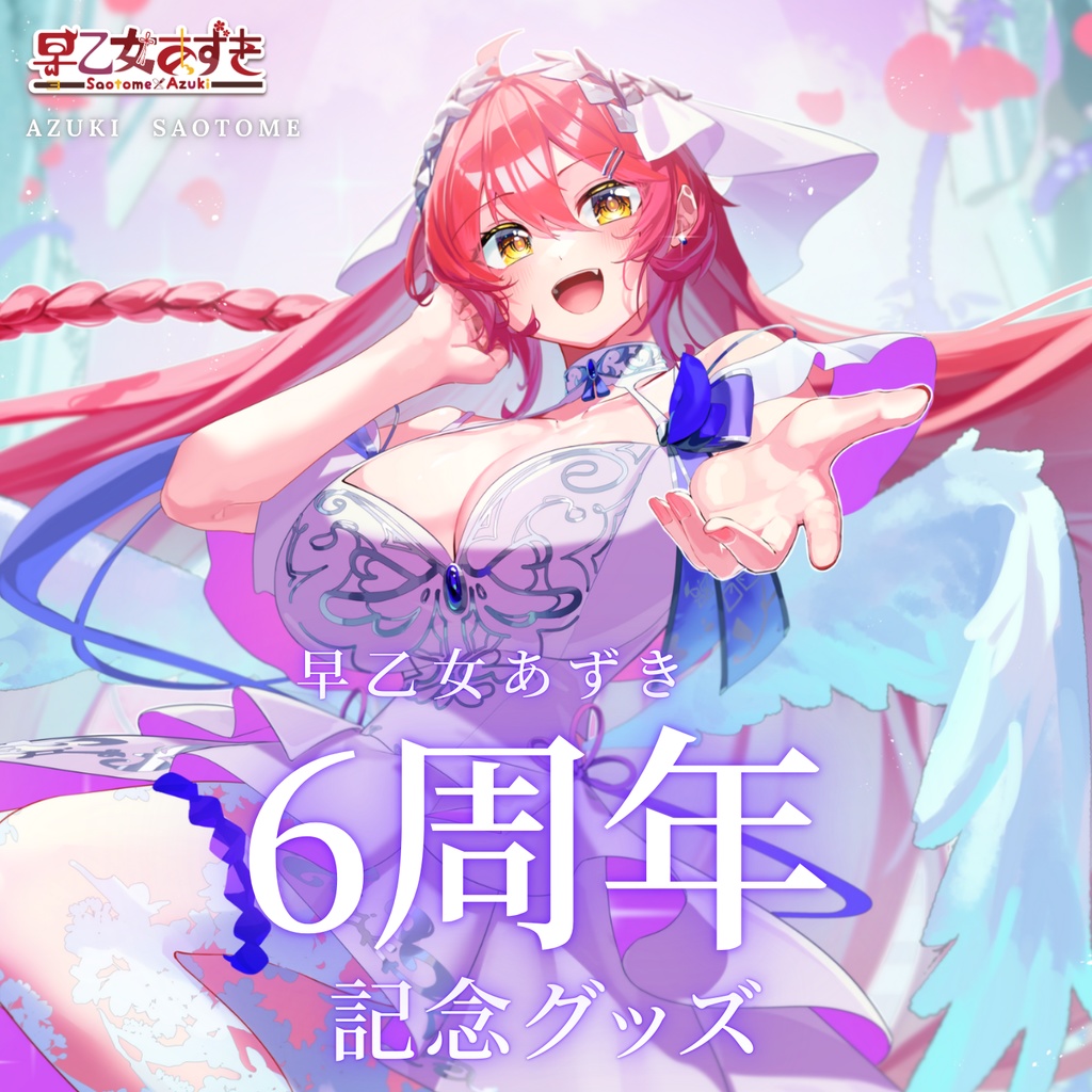 【6周年記念グッズ】あなたとなら辿り着ける、その先へ-【#早乙女あずき】