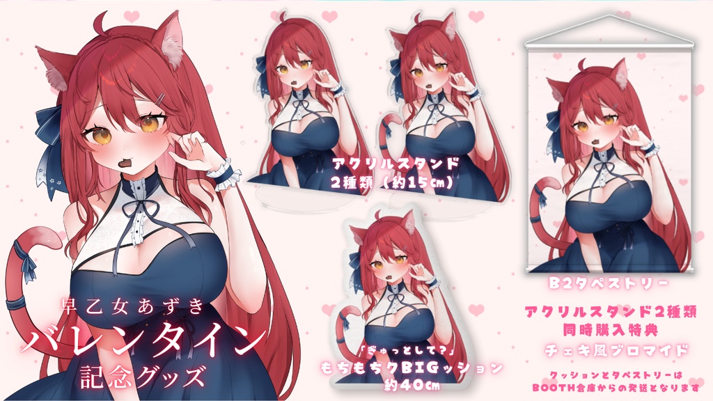 【バレンタイングッズ】あずき、はじめてのバレンタイン受け取ってくれる?【#早乙女あずき】