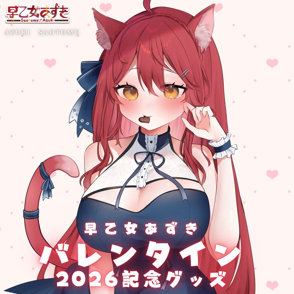 【バレンタイングッズ】あずき、はじめてのバレンタイン受け取ってくれる？【#早乙女あずき】