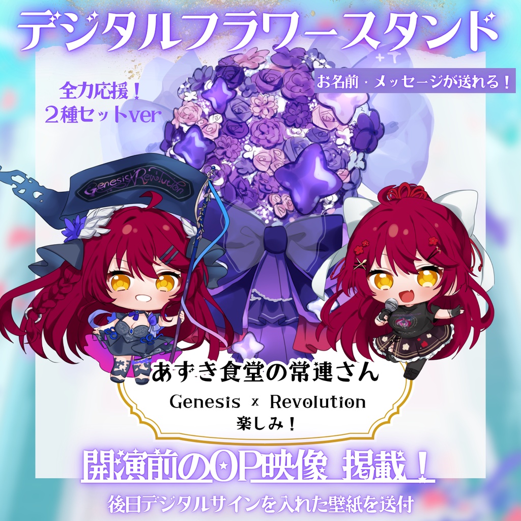 LIVE応援デジタルフラワースタンド 【#早乙女あずき】