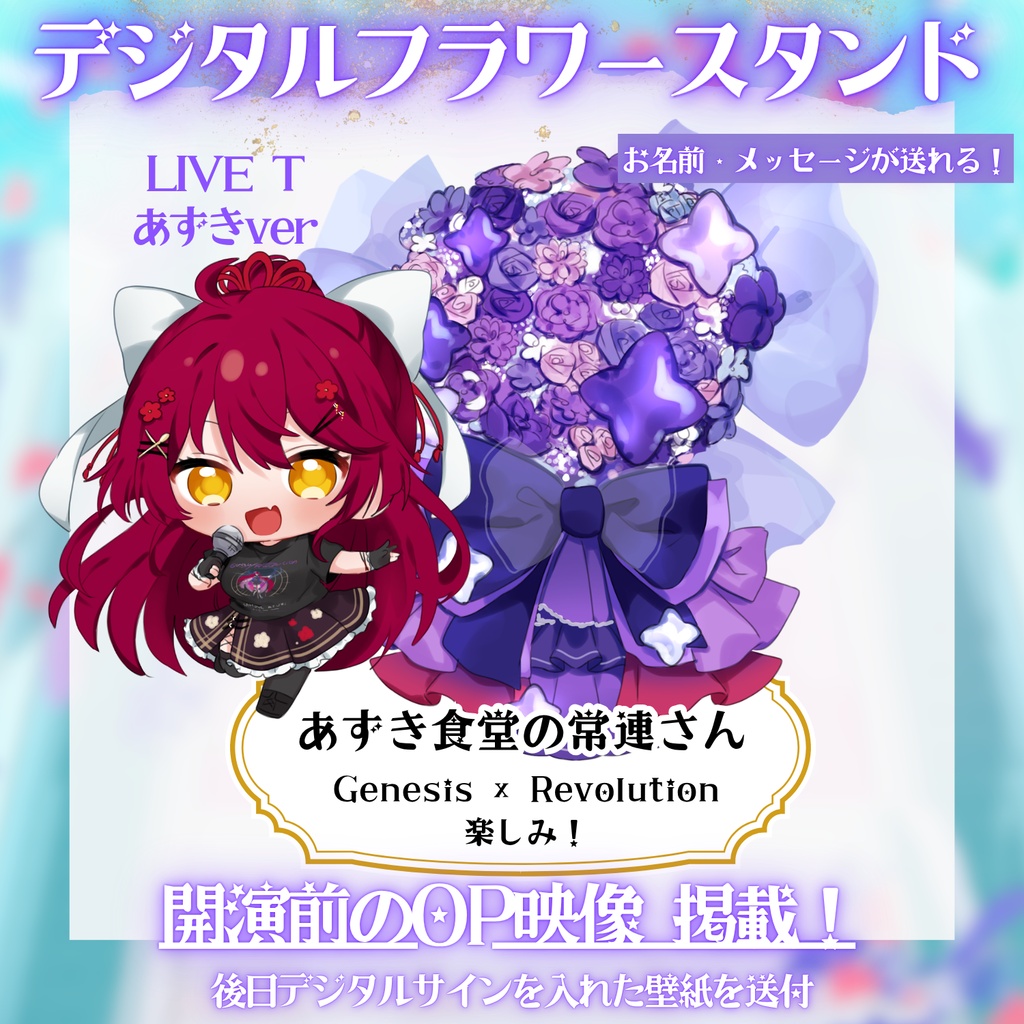 LIVE応援デジタルフラワースタンド 【#早乙女あずき】