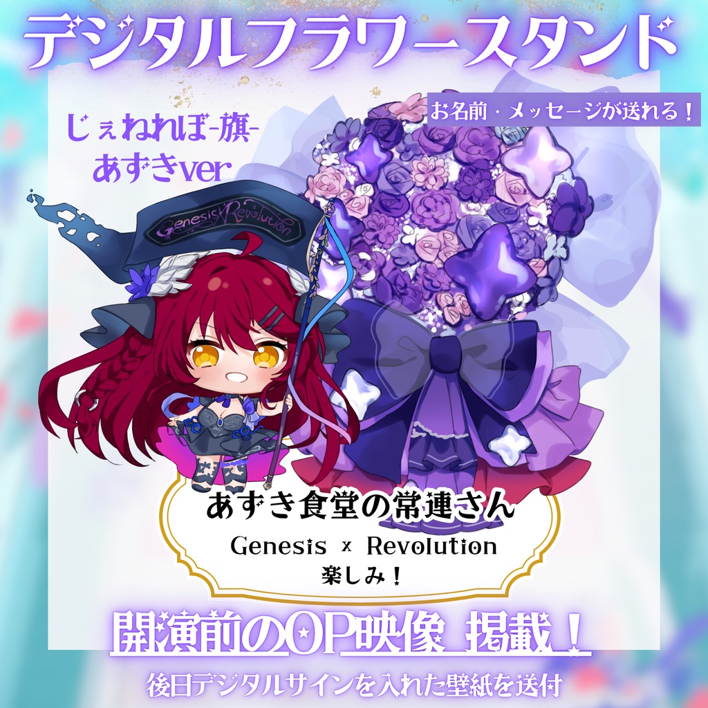 LIVE応援デジタルフラワースタンド 【#早乙女あずき】