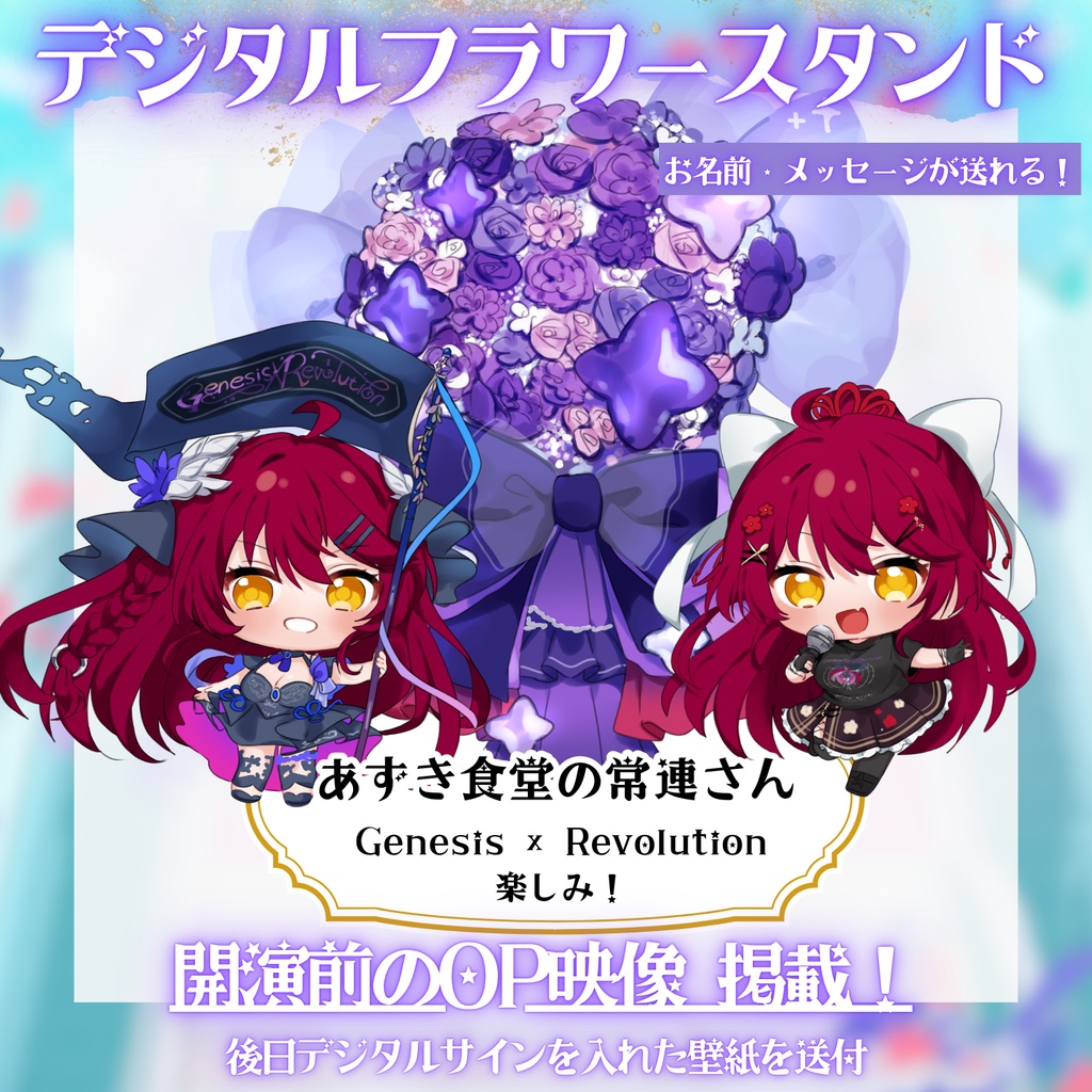 LIVE応援デジタルフラワースタンド 【#早乙女あずき】
