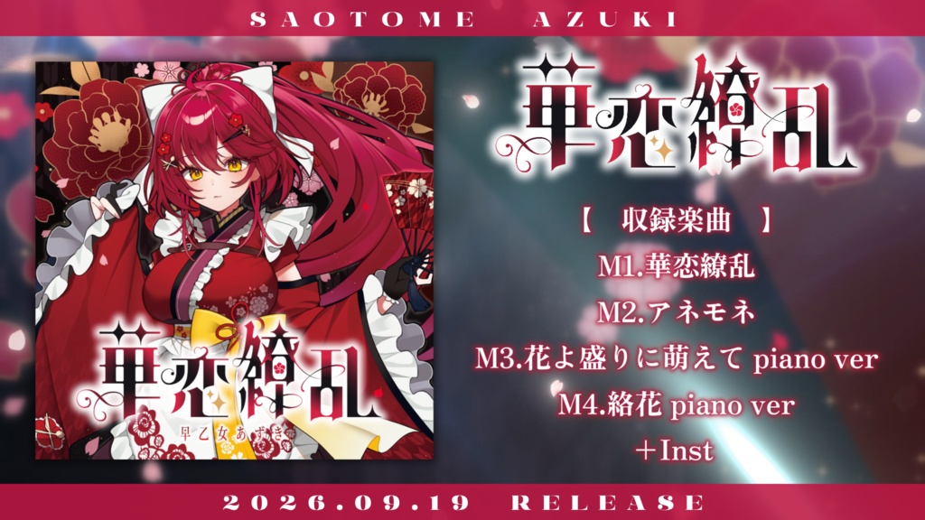 【CD】『華恋繚乱』【 #早乙女あずき 和風曲 only original song mini Album】