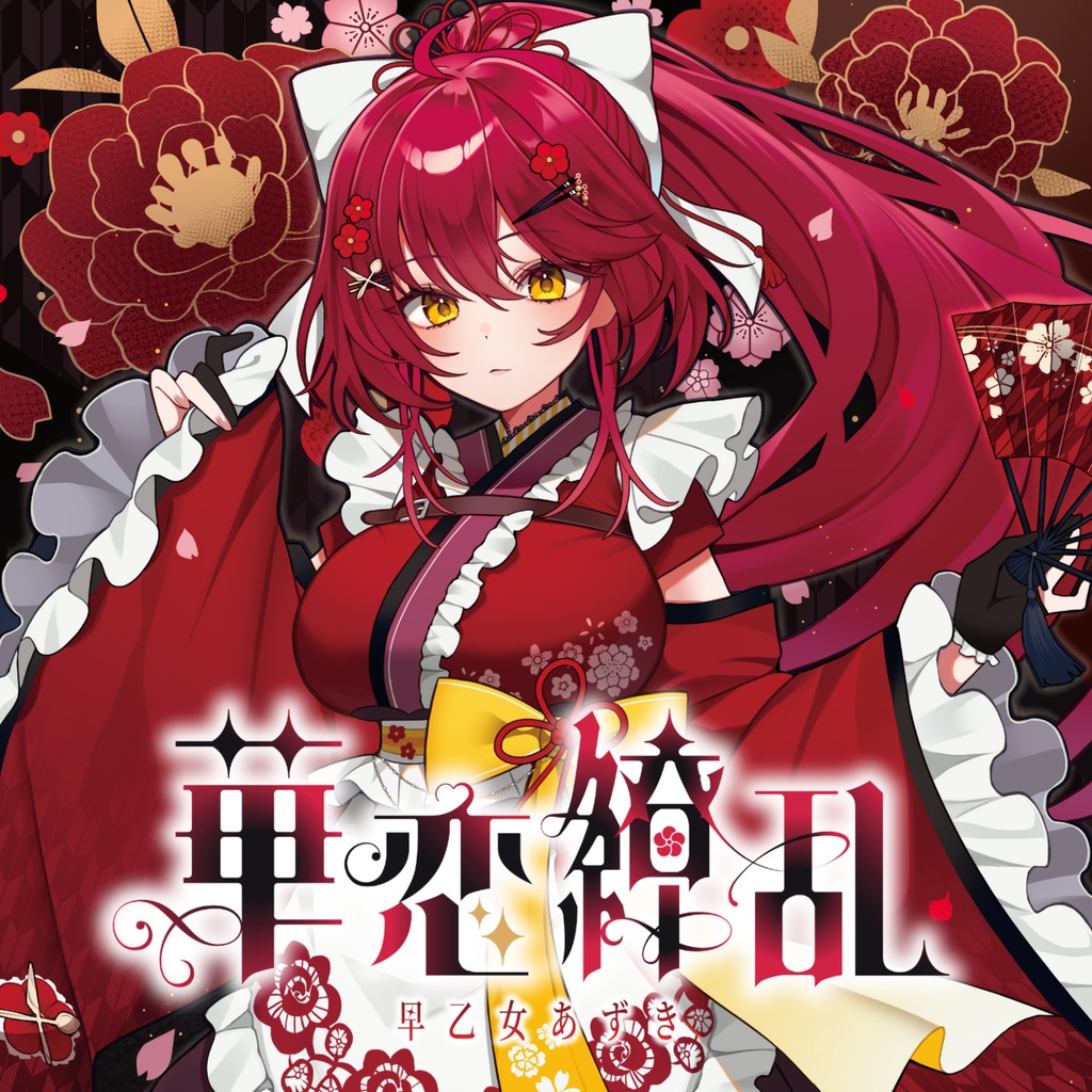 【CD】『華恋繚乱』【 #早乙女あずき 和風曲 only original song mini Album】