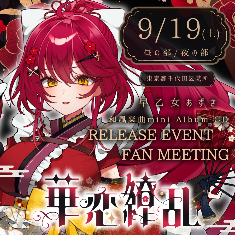 【CD】『華恋繚乱』【 #早乙女あずき 和風曲 only original song mini Album】