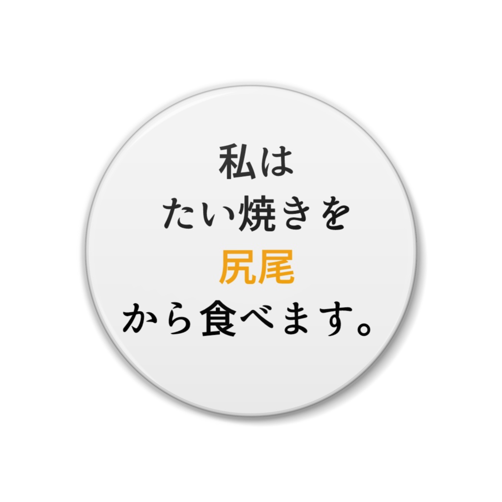 たい焼きをしっぽから食べるバッジ